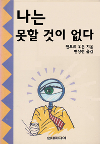나에겐 지금 못할것이 없다.- [전자책]