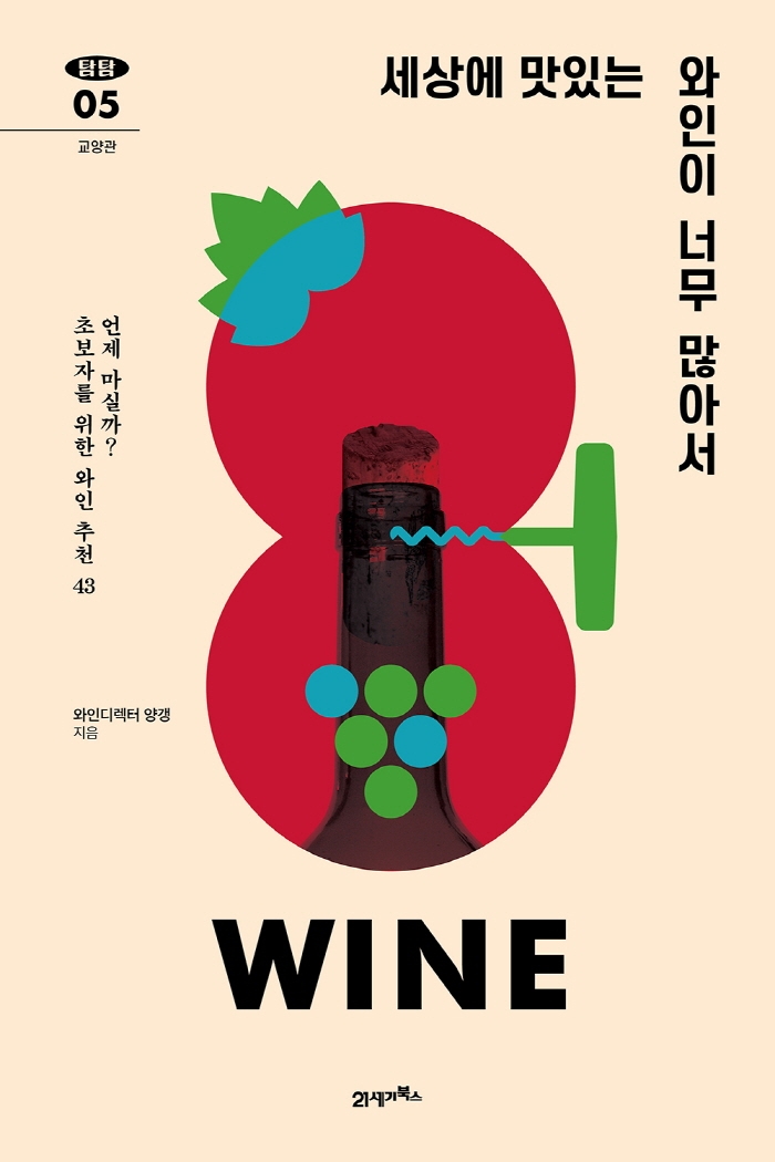 세상에 맛있는 와인이 너무 많아서 : 언제 마실까? 초보자를 위한 와인 추천 43 