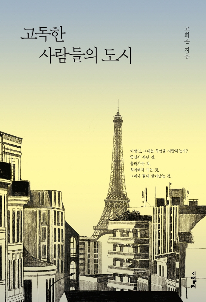 고독한 사람들의 도시- [전자책]