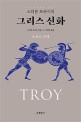 (스티븐 프라이의)그리스 신화 : 트로이 전쟁 = Troy