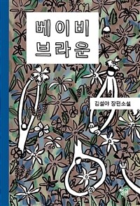 베이비 브라운 : 김설야 장편소설 