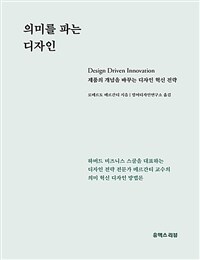 의미를 파는 디자인 : 제품의 개념을 바꾸는 디자인 혁신 전략 표지