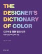 디자인을 위한 컬러 사전: 의미가 담긴 색채 선택의 기준