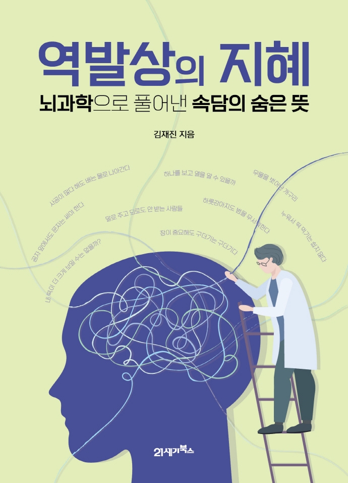 역발상의 지혜- [전자책] : 뇌과학으로 풀어낸 속담의 숨은 뜻