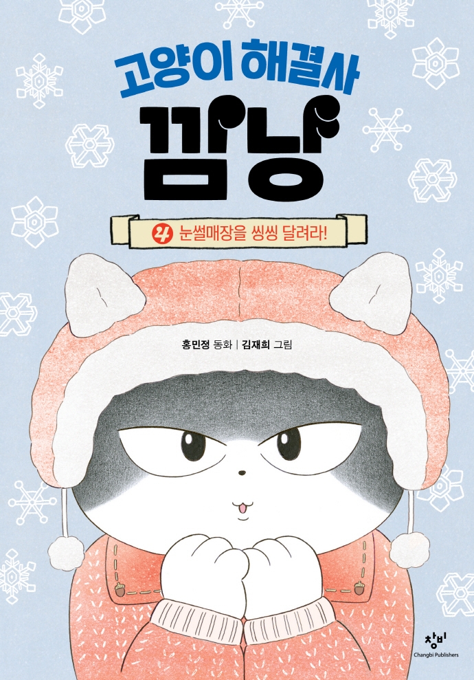고양이 해결사 깜냥: 홍민정 동화. 4, 눈썰매장을 씽씽 달려라!