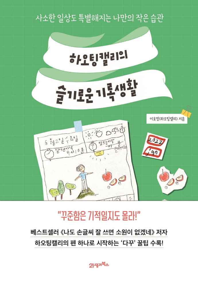 하오팅캘리의 슬기로운 기록생활: 사소한 일상도 특별해지는 나만의 작은 습관