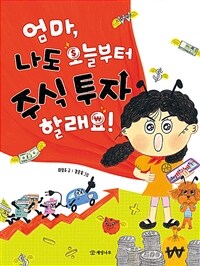 엄마, 나도 오늘부터 주식 투자 할래요! 표지