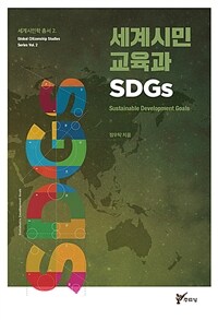 세계시민교육과 SDGs / 정우탁 지음