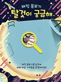 매직 돋보기. [2], 탈것이 궁금해