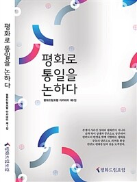 평화로 통일을 논하다 : 평화드림포럼 아카데미 제1집