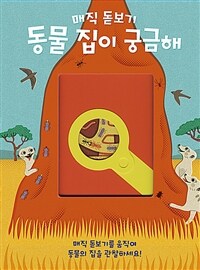 매직 돋보기. [1], 동물 집이 궁금해