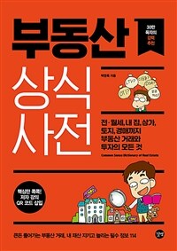 부동산 상식사전 = Common sense dictionary of real estate 