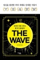 더 웨이브 = The Wave : 완전한 부를 이루는 5가지 절대법칙