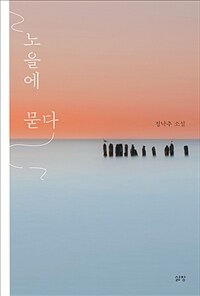 노을에 묻다: 정낙추 소설