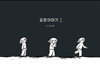 요정이야기 - [만화]. 1-3