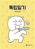 독립일기. 1 표지이미지