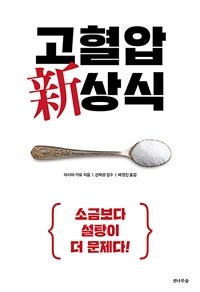 고혈압 新상식 : 소금보다 설탕이 더 문제다!