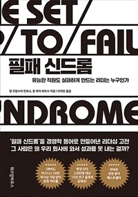 필패 신드롬 : 유능한 직원도 실패하게 만드는 리더는 누구인가