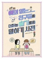 예의 없는 친구들을 대하는 슬기로운 말하기 사전  표지이미지