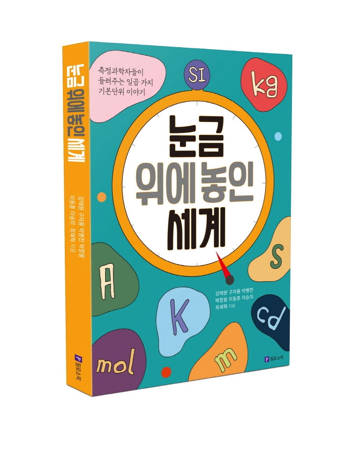 눈금 위에 놓인 세계: 측정과학자들이 들려주는 일곱 가지 기본단위 이야기