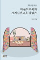 (교육자를 위한) 다문화교육과 세계시민교육 방법론