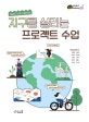 지구를 살리는 프로젝트 수업