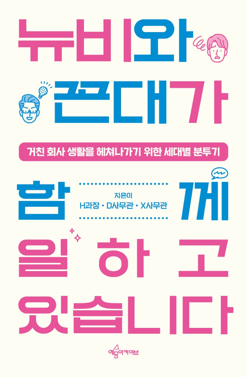 뉴비와 꼰대가 함께 일하고 있습니다 (거친 회사 생활을 헤쳐나가기 위한 세대별 분투기)