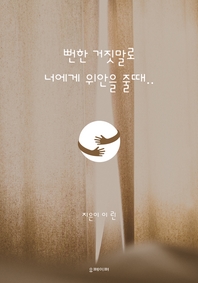 뻔한 거짓말로 너에게 위안을 줄때..- [전자책]