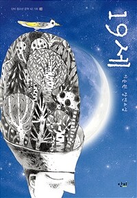 19세: 이순원 장편소설