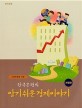 (고등학생을 위한) 한국은행의 알기 쉬운 경제이야기