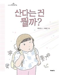 산다는 건 뭘까? : [빅북] 