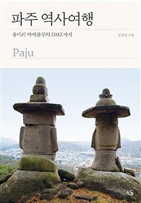 파주 역사여행 (용미리 마애불부터 DMZ까지)