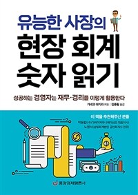 (유능한 사장의)현장 회계 숫자 읽기