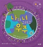 나와 너 그리고 우주 : 우리는 하나로 이어져 있어요  표지이미지