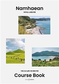 머무르는 남해안 여행= Namhaean course book: 거제·고성·남해·사천·통영·하동