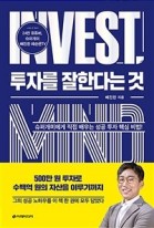 투자를 잘한다는 것 : 슈퍼개미에게 직접 배우는 성공 투자 핵심 비법!  표지이미지