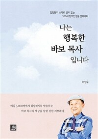 나는 행복한 바보 목사입니다: 힐링편지 쓰기로 은퇴 없는 100세 현역인생을 살아가다