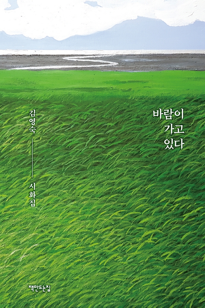 바람이 가고 있다: 김영숙 시화집