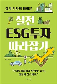 실전 ESG투자 따라잡기: 장기 투자의 바이블