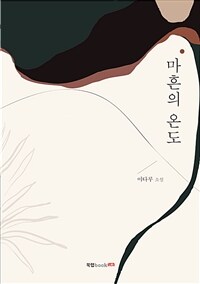 마흔의 온도 : 이다루 소설 