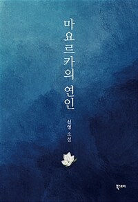 마요르카의연인