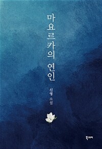 마요르카의 연인- [전자책] : 신영 소설