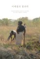 이계절의 말라위: 아프리카 말라위의 건기와 우기 사이에서 살고 꿈꾸고 행동하고 기록하다