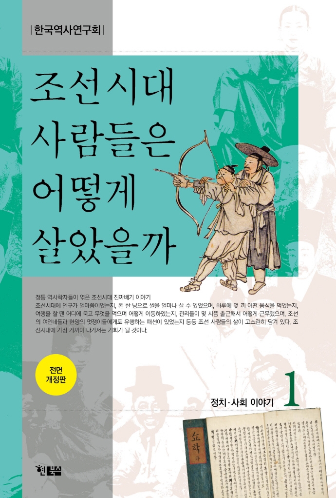조선시대사람들은어떻게살았을까.1,정치·사회이야기
