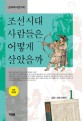 조선시대 사람들은 어떻게 살았을까. 1, 정치·사회 이야기