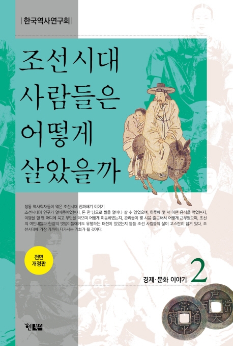 조선시대 사람들은 어떻게 살았을까. 2, 경제·문화 이야기 표지