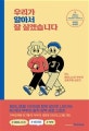 우리가 알아서 잘 살겠습니다 : 어느 페미니스트 부부의 좌충우돌 성장기 : 차아란 에세이