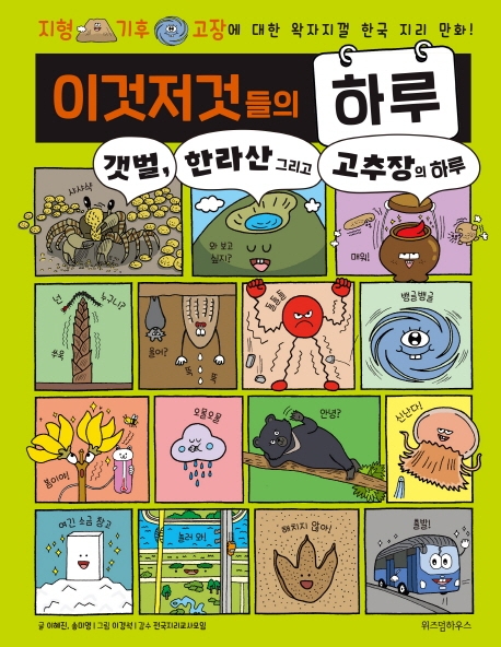 이것저것들의 하루. 3: 갯벌, 한라산 그리고 고추장의 하루, 지형 기후 고장에 대한 왁자지껄 한국 지리 만화