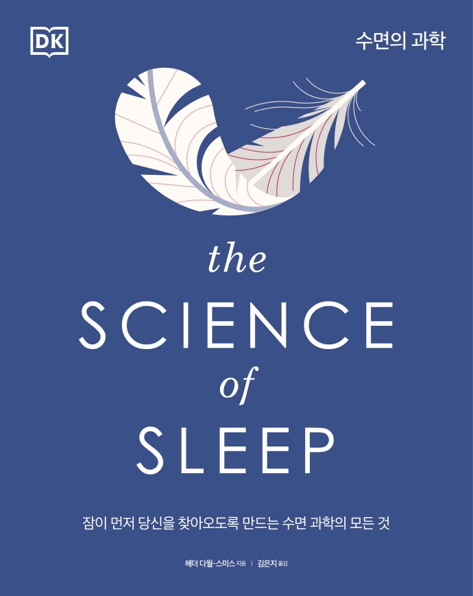 수면의 과학  : 잠이 먼저 당신을 찾아오도록 만드는 수면 과학의 모든 것