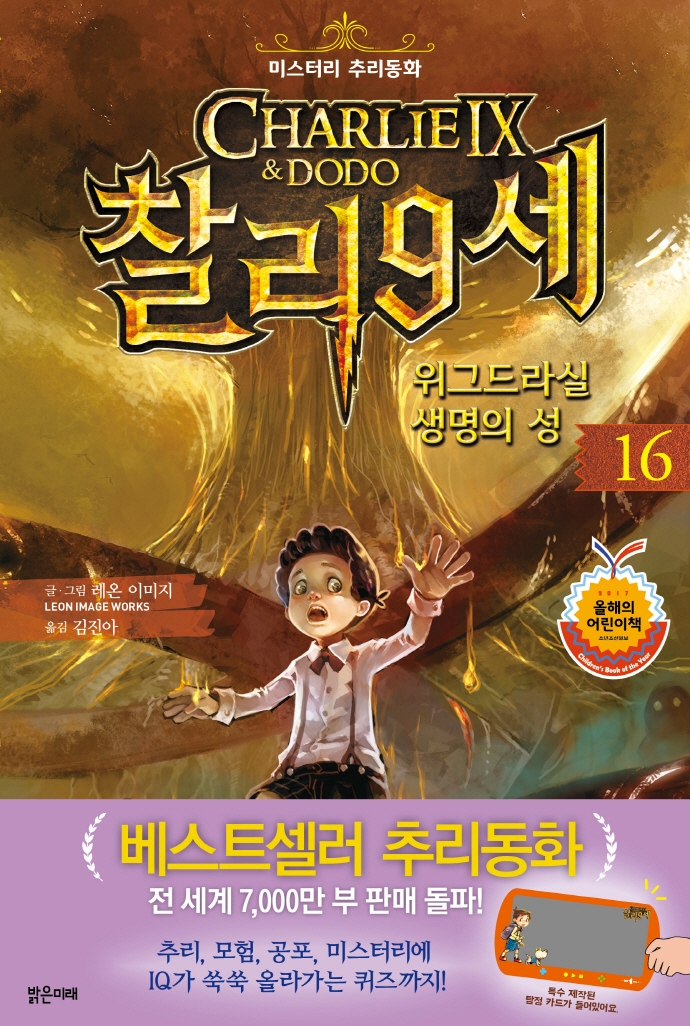 찰리 9세. 16, 위그드라실 생명의 성